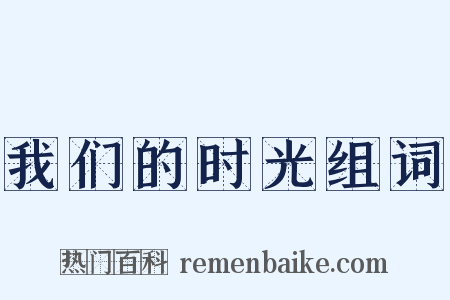 我们的时光组词是什么意思的图片